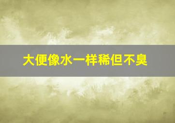 大便像水一样稀但不臭