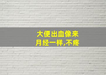 大便出血像来月经一样,不疼