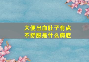 大便出血肚子有点不舒服是什么病症