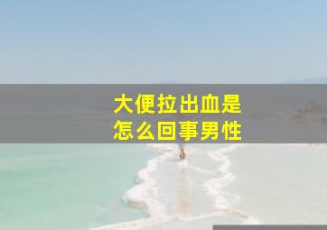 大便拉出血是怎么回事男性