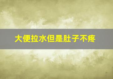 大便拉水但是肚子不疼