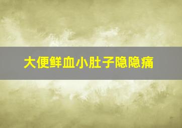 大便鲜血小肚子隐隐痛