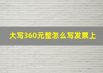 大写360元整怎么写发票上