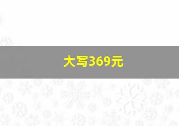 大写369元