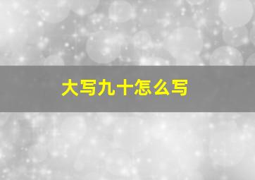 大写九十怎么写