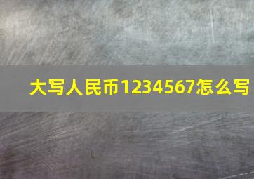 大写人民币1234567怎么写