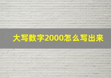 大写数字2000怎么写出来