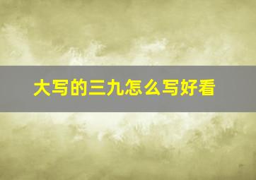 大写的三九怎么写好看