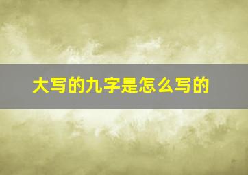 大写的九字是怎么写的