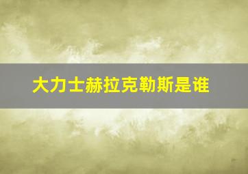 大力士赫拉克勒斯是谁