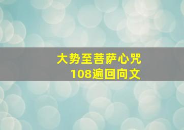 大势至菩萨心咒108遍回向文