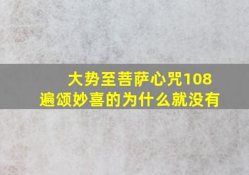 大势至菩萨心咒108遍颂妙喜的为什么就没有