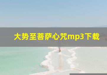 大势至菩萨心咒mp3下载