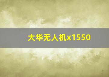 大华无人机x1550