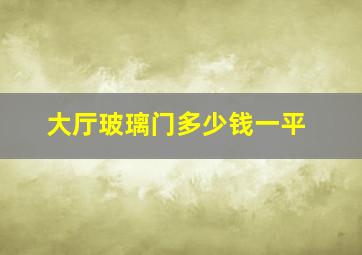 大厅玻璃门多少钱一平