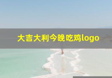 大吉大利今晚吃鸡logo