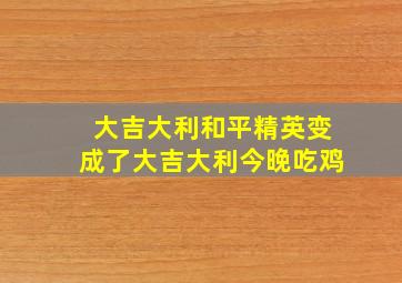 大吉大利和平精英变成了大吉大利今晚吃鸡