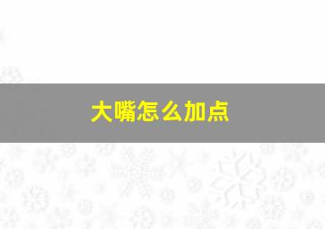 大嘴怎么加点