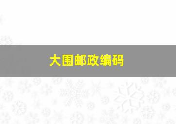 大围邮政编码