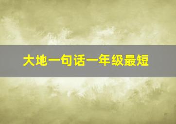 大地一句话一年级最短