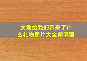 大地给我们带来了什么礼物图片大全简笔画