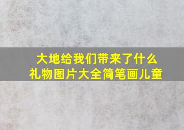 大地给我们带来了什么礼物图片大全简笔画儿童