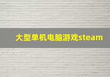 大型单机电脑游戏steam