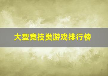 大型竞技类游戏排行榜