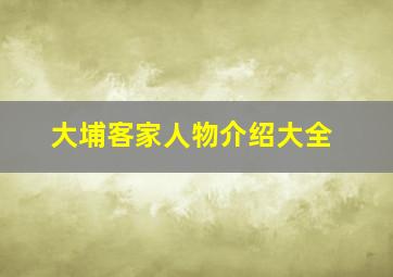 大埔客家人物介绍大全