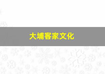 大埔客家文化