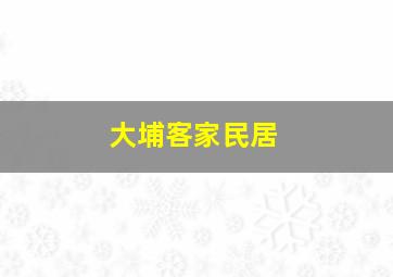 大埔客家民居