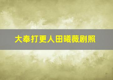 大奉打更人田曦薇剧照