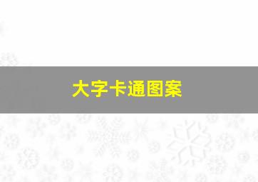 大字卡通图案