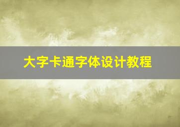 大字卡通字体设计教程