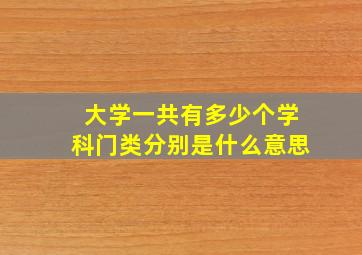 大学一共有多少个学科门类分别是什么意思