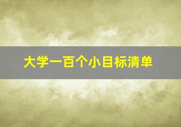 大学一百个小目标清单