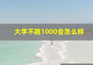 大学不跑1000会怎么样