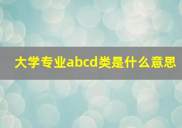 大学专业abcd类是什么意思