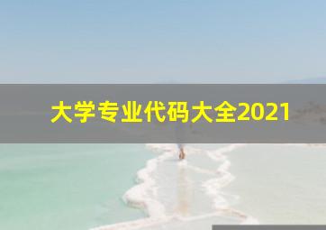 大学专业代码大全2021