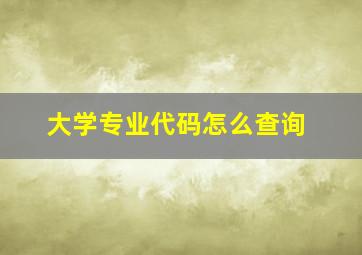 大学专业代码怎么查询