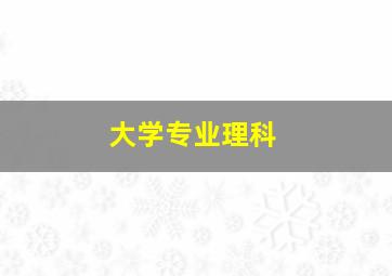 大学专业理科