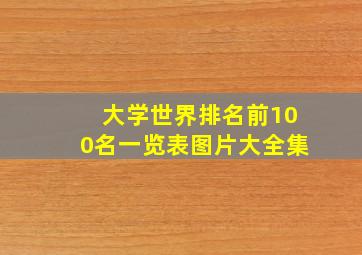 大学世界排名前100名一览表图片大全集