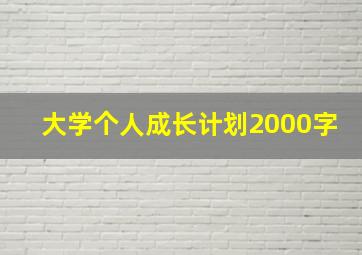 大学个人成长计划2000字