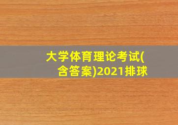 大学体育理论考试(含答案)2021排球