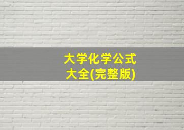 大学化学公式大全(完整版)