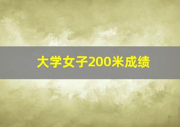 大学女子200米成绩