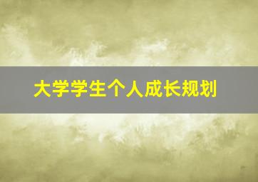 大学学生个人成长规划