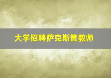 大学招聘萨克斯管教师