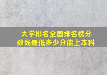 大学排名全国排名榜分数线最低多少分能上本科