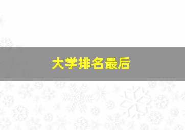 大学排名最后